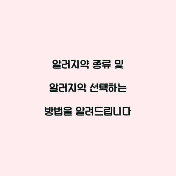 알러지약 종류 및 알러지약 선택하는 방법을 알려드립니다