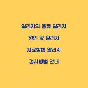 알러지약 종류 알러지 원인 및 알러지 치료방법 알러지 검사방법 안내