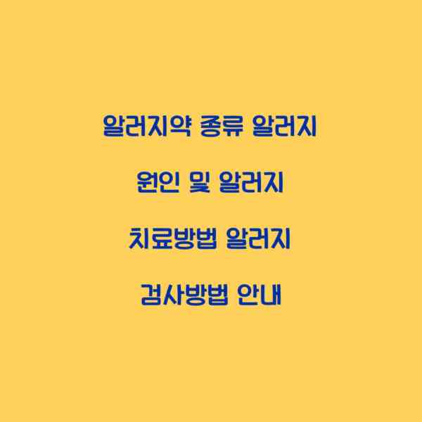 알러지약 종류 알러지 원인 및 알러지 치료방법 알러지 검사방법 안내
