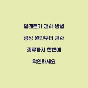 알레르기 검사 방법 증상 원인부터 검사 종류까지 한번에 확인하세요