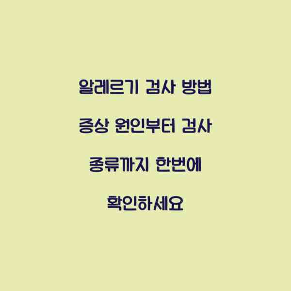 알레르기 검사 방법 증상 원인부터 검사 종류까지 한번에 확인하세요