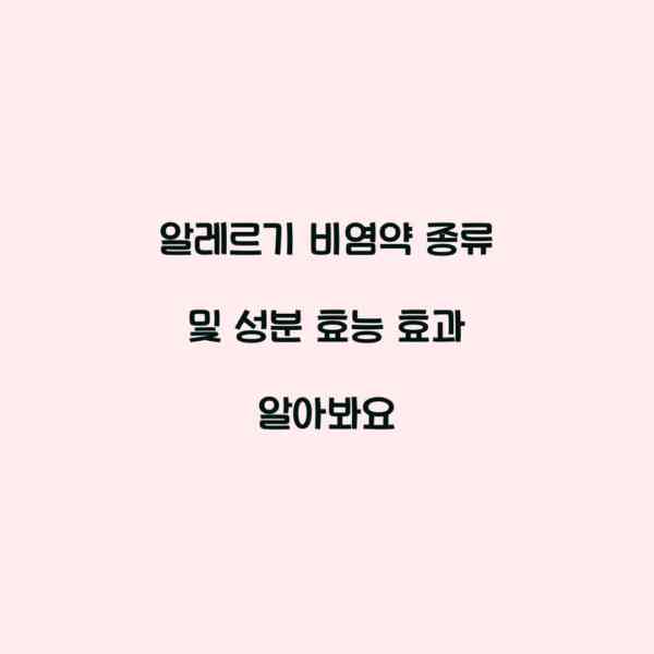 알레르기 비염약 종류 및 성분 효능 효과 알아봐요