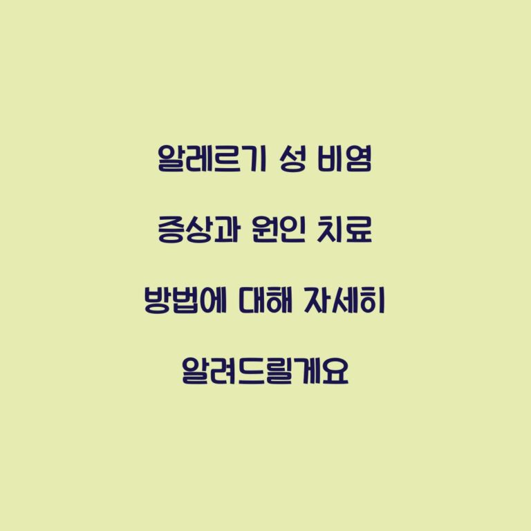 알레르기 성 비염 증상과 원인 치료 방법에 대해 자세히 알려드릴게요