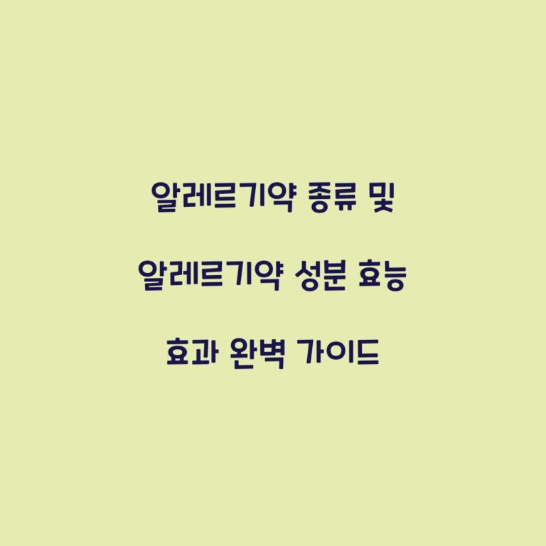 알레르기약 종류 및 알레르기약 성분 효능 효과 완벽 가이드