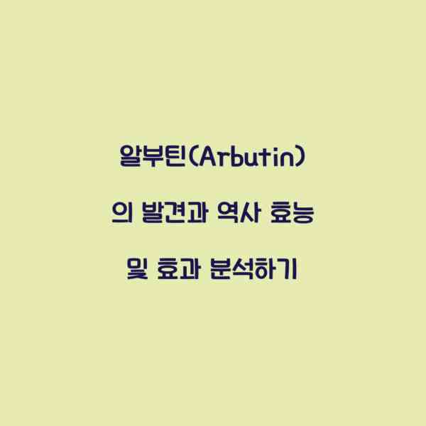 알부틴(Arbutin)의 발견과 역사 효능 및 효과 분석하기
