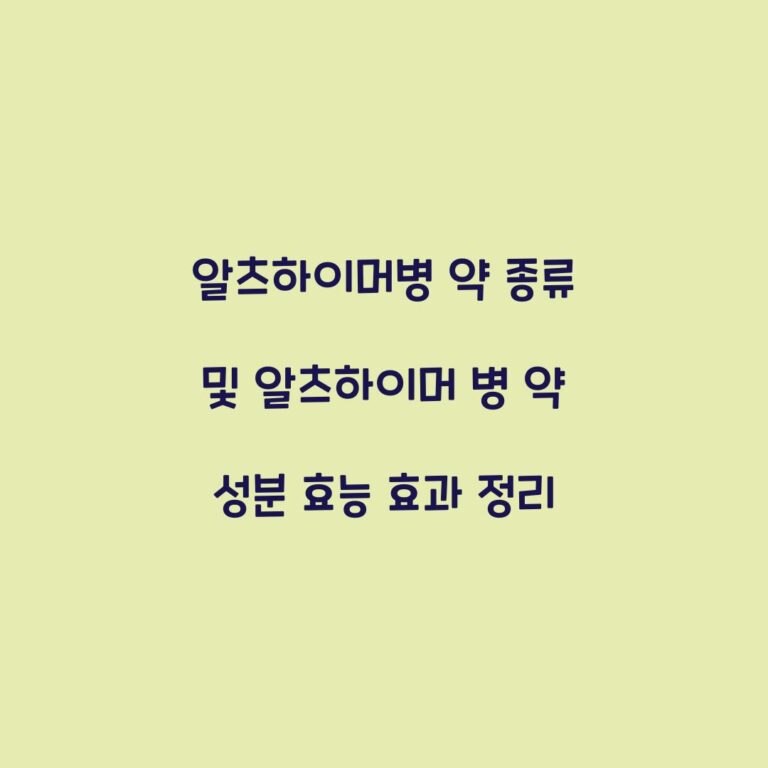 알츠하이머병 약 종류 및 알츠하이머 병 약 성분 효능 효과 정리