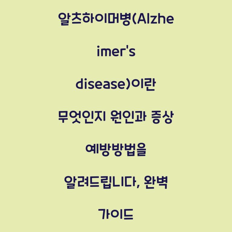 알츠하이머병(Alzheimer’s disease)이란 무엇인지 원인과 증상 예방방법을 알려드립니다, 완벽 가이드