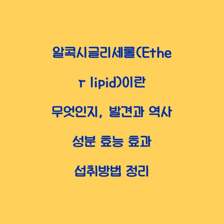 알콕시글리세롤(Ether lipid)이란 무엇인지, 발견과 역사 성분 효능 효과 섭취방법 정리