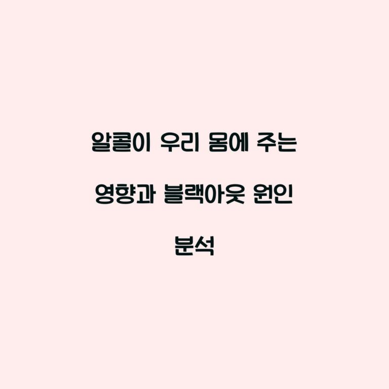 알콜이 우리 몸에 주는 영향과 블랙아웃 원인 분석