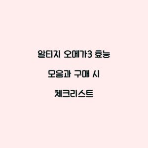 알티지 오메가3 효능 모음과 구매 시 체크리스트