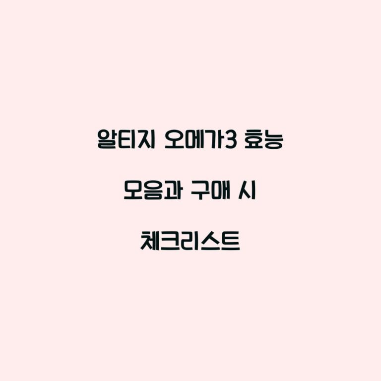 알티지 오메가3 효능 모음과 구매 시 체크리스트