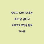알티지 오메가3 효능 효과 및 알티지 오메가3 부작용 필독 가이드