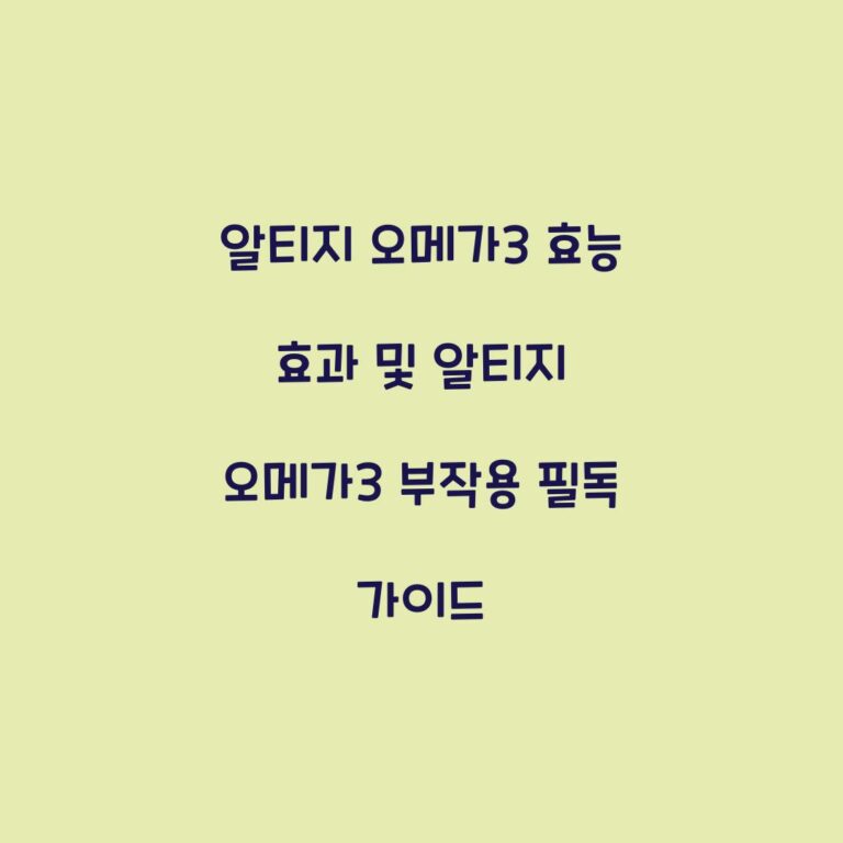 알티지 오메가3 효능 효과 및 알티지 오메가3 부작용 필독 가이드