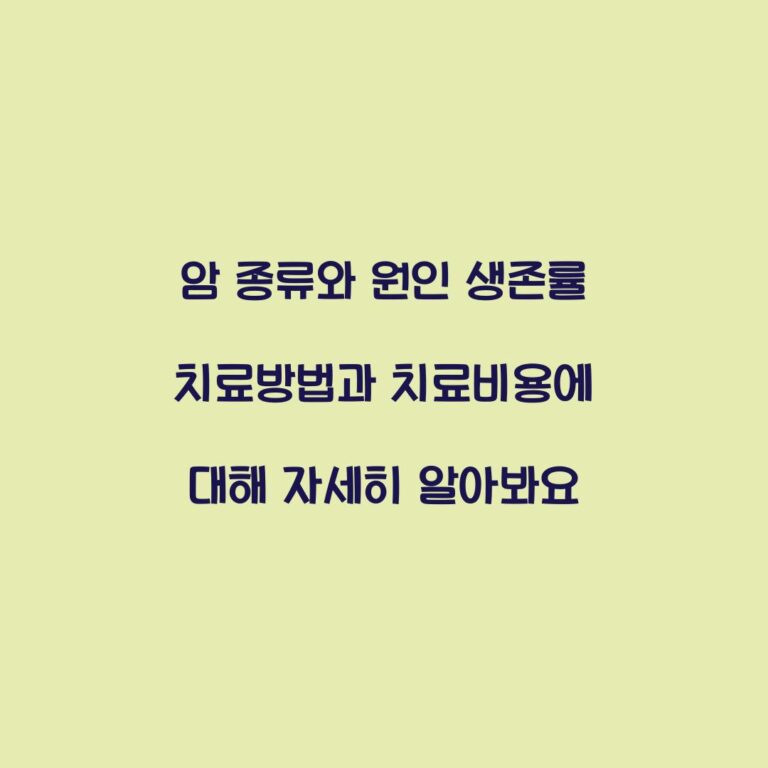 암 종류와 원인 생존률 치료방법과 치료비용에 대해 자세히 알아봐요
