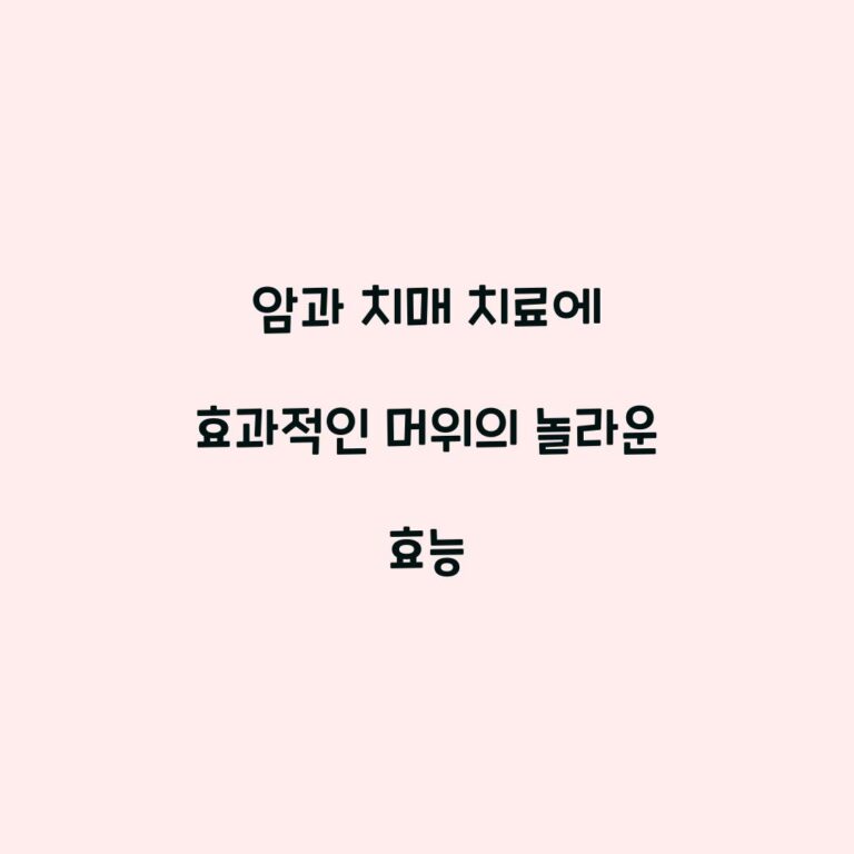 암과 치매 치료에 효과적인 머위의 놀라운 효능