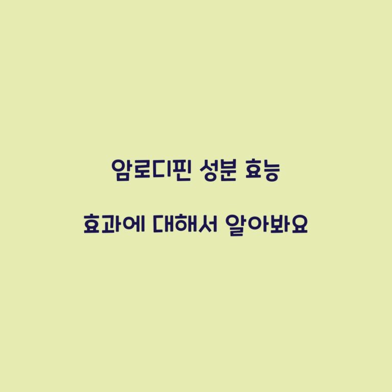 암로디핀 성분 효능 효과에 대해서 알아봐요