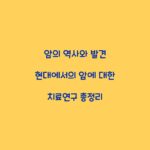 암의 역사와 발견 현대에서의 암에 대한 치료연구 총정리