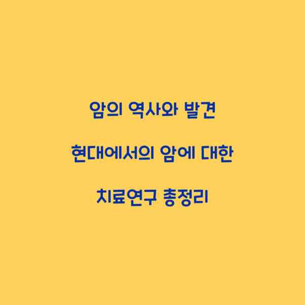 암의 역사와 발견 현대에서의 암에 대한 치료연구 총정리
