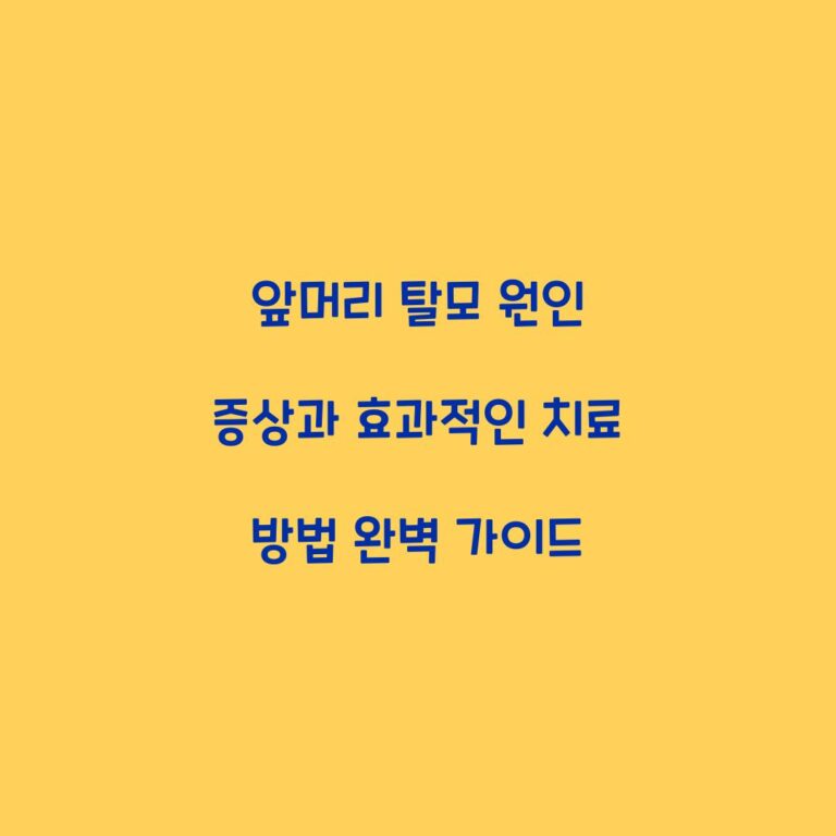 앞머리 탈모 원인 증상과 효과적인 치료 방법 완벽 가이드