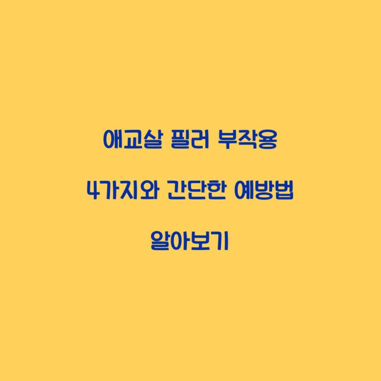 애교살 필러 부작용 4가지와 간단한 예방법 알아보기
