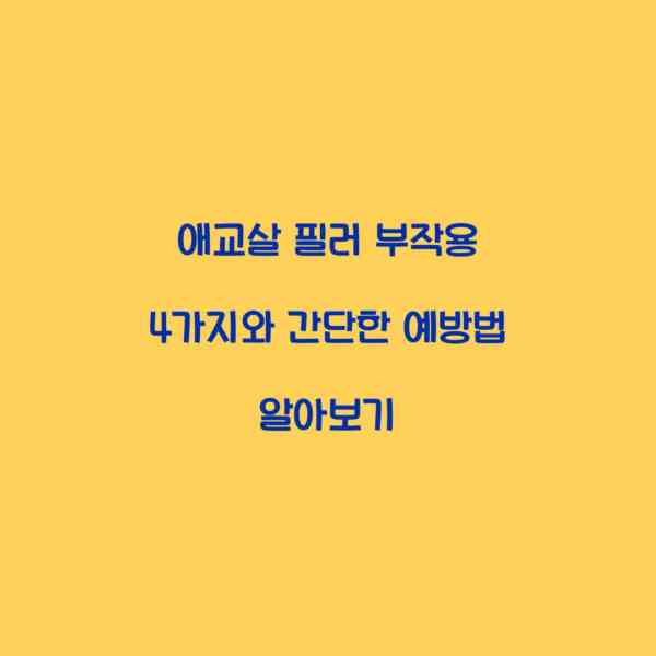 애교살 필러 부작용 4가지와 간단한 예방법 알아보기