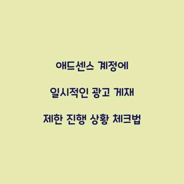 애드센스 계정에 일시적인 광고 게재 제한 진행 상황 체크법