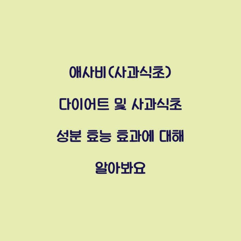 애사비(사과식초) 다이어트 및 사과식초 성분 효능 효과에 대해 알아봐요