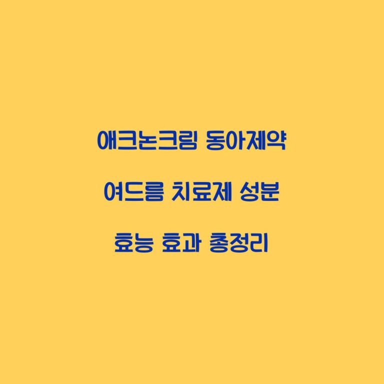 애크논크림 동아제약 여드름 치료제 성분 효능 효과 총정리