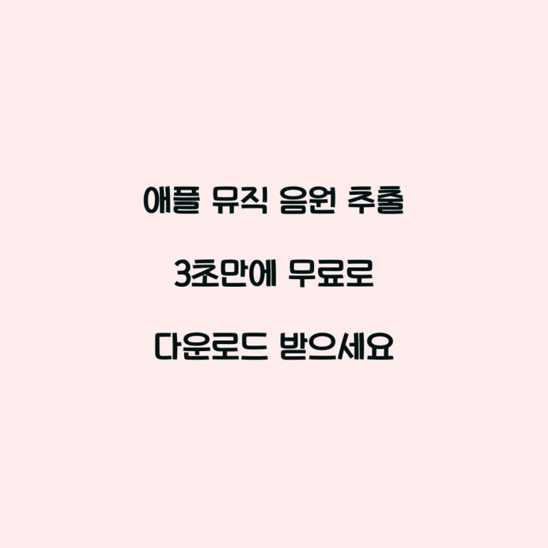애플 뮤직 음원 추출 3초만에 무료로 다운로드 받으세요