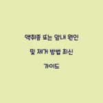 액취증 또는 암내 원인 및 제거 방법 최신 가이드