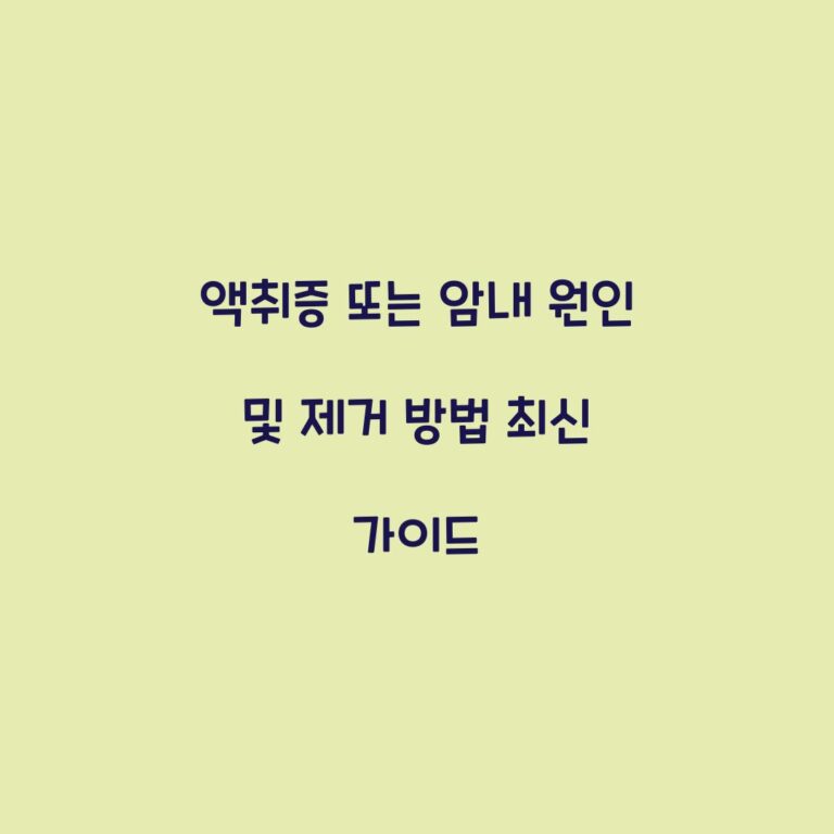 액취증 또는 암내 원인 및 제거 방법 최신 가이드
