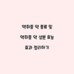 액취증 약 종류 및 액취증 약 성분 효능 효과 정리하기