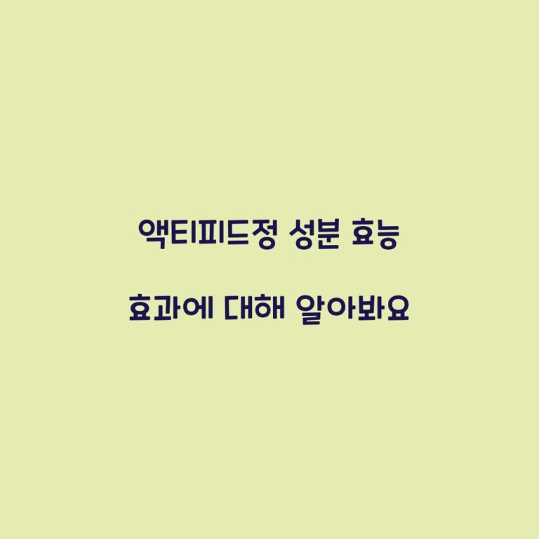 액티피드정 성분 효능 효과에 대해 알아봐요