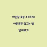야관문 효능 4가지와 야관문주 담그는 법 알아보기