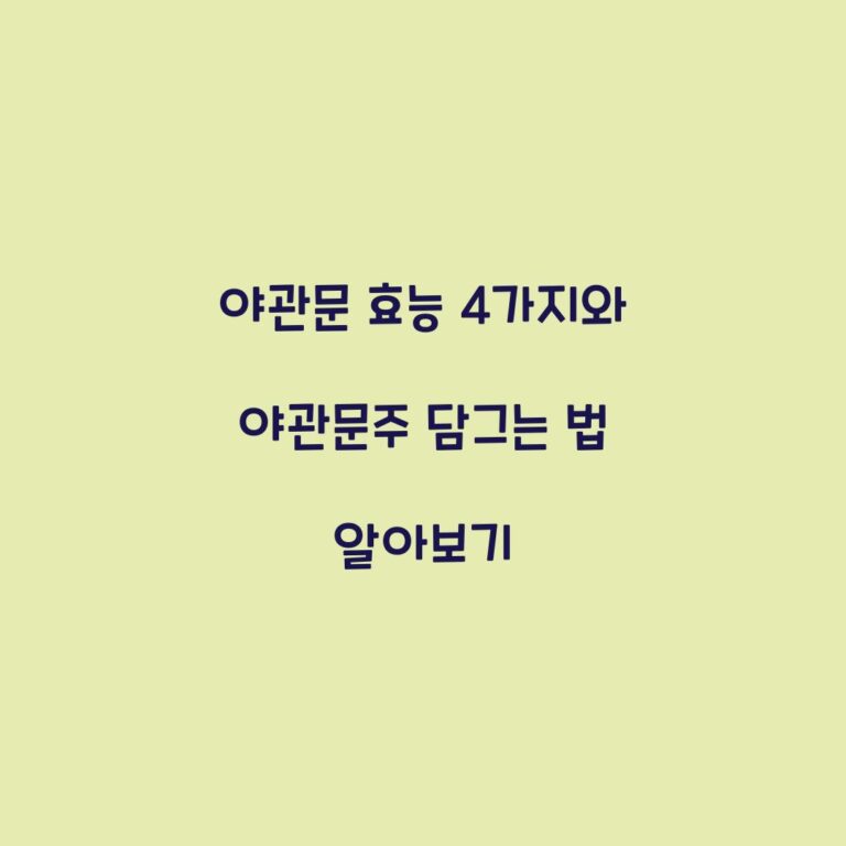 야관문 효능 4가지와 야관문주 담그는 법 알아보기
