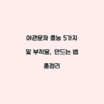야관문차 효능 5가지 및 부작용, 만드는 법 총정리
