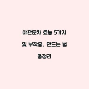 야관문차 효능 5가지 및 부작용, 만드는 법 총정리
