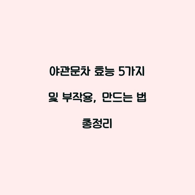 야관문차 효능 5가지 및 부작용, 만드는 법 총정리