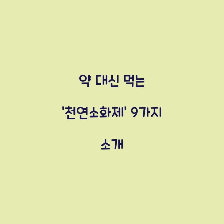 약 대신 먹는 ‘천연소화제’ 9가지 소개