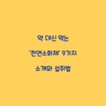 약 대신 먹는 ‘천연소화제’ 9가지 소개와 섭취법