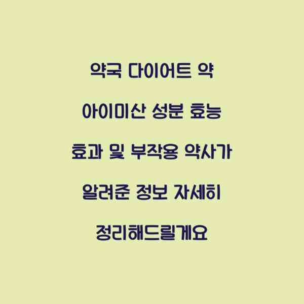 약국 다이어트 약 아이미산 성분 효능 효과 및 부작용 약사가 알려준 정보 자세히 정리해드릴게요