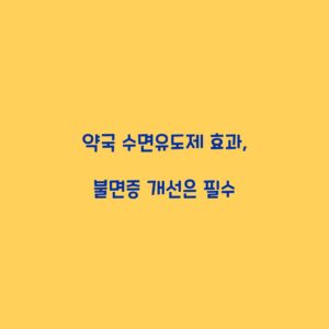 약국 수면유도제 효과, 불면증 개선은 필수