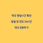 약국 영업시간 확인 방법 및 전국 24시간 약국 조회하기