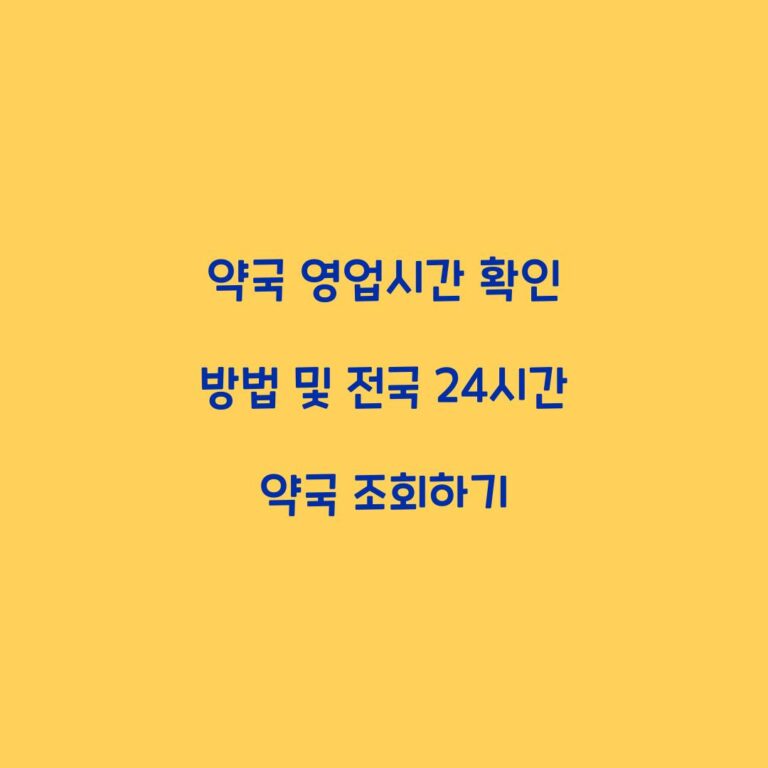 약국 영업시간 확인 방법 및 전국 24시간 약국 조회하기