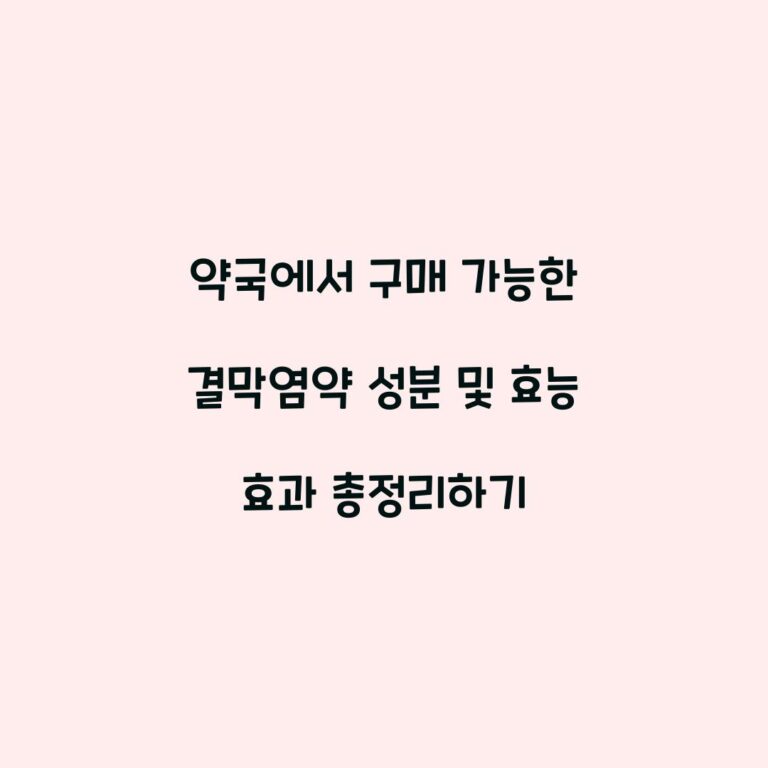 약국에서 구매 가능한 결막염약 성분 및 효능 효과 총정리하기