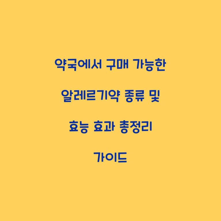약국에서 구매 가능한 알레르기약 종류 및 효능 효과 총정리 가이드