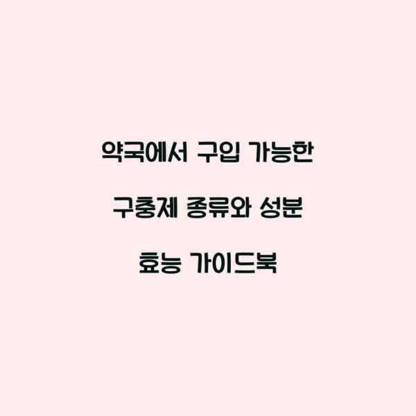 약국에서 구입 가능한 구충제 종류와 성분 효능 가이드북