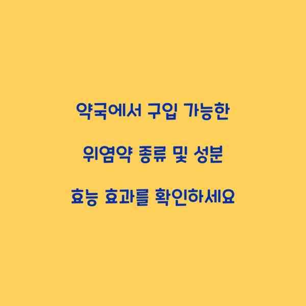 약국에서 구입 가능한 위염약 종류 및 성분 효능 효과를 확인하세요