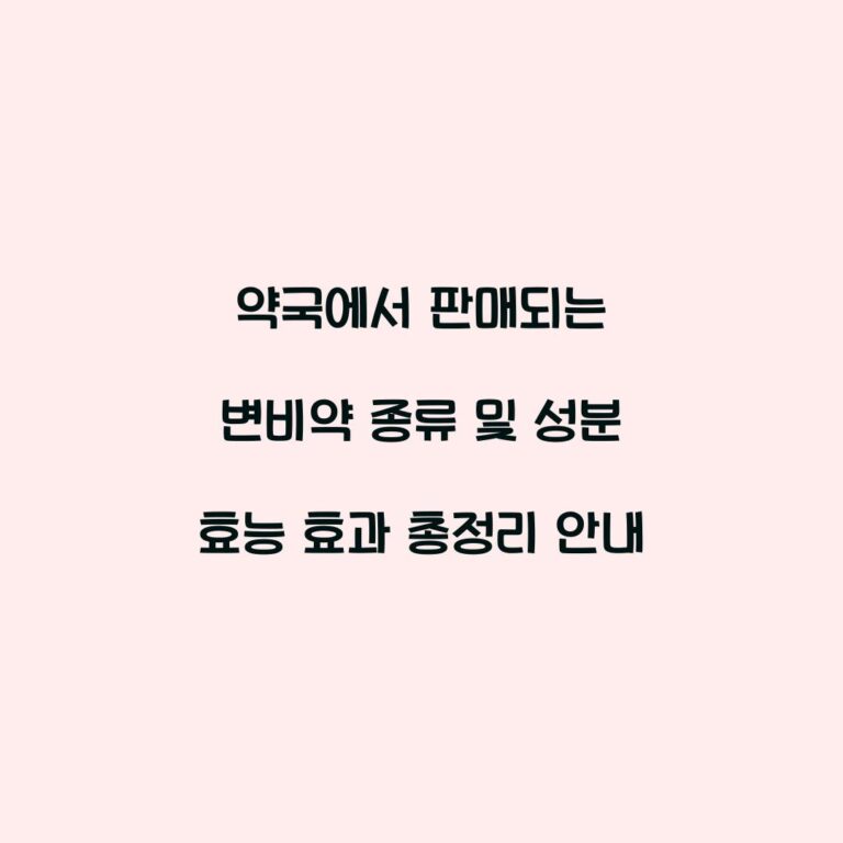 약국에서 판매되는 변비약 종류 및 성분 효능 효과 총정리 안내