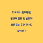 약국에서 판매중인 발모제 종류 및 발모제 성분 효능 효과 가이드 알아보기